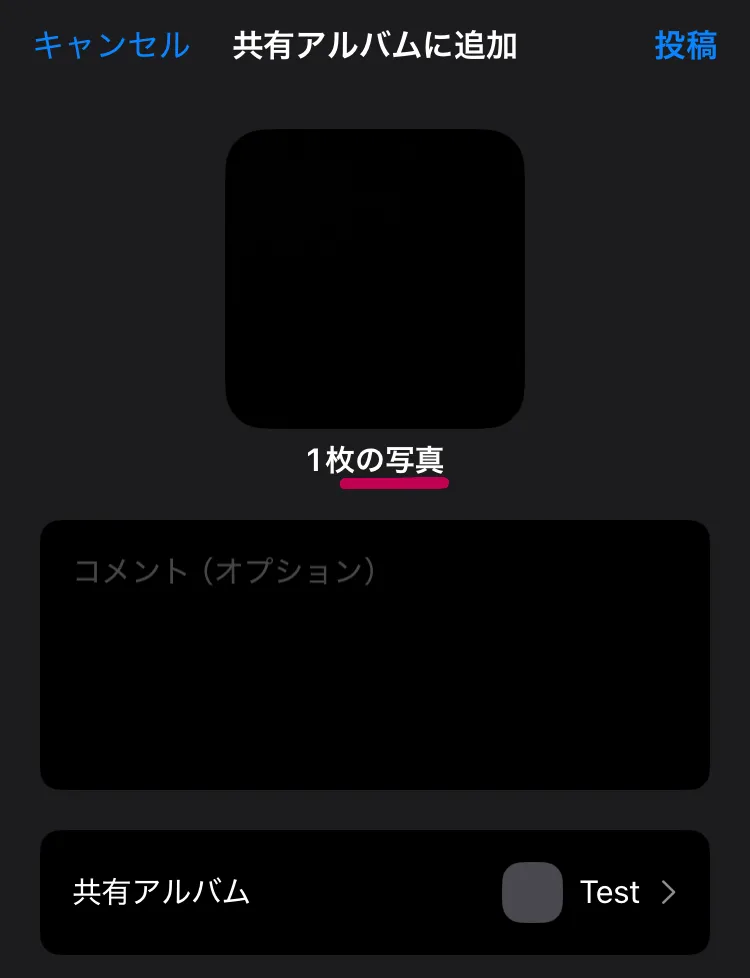 共有アルバムに投稿