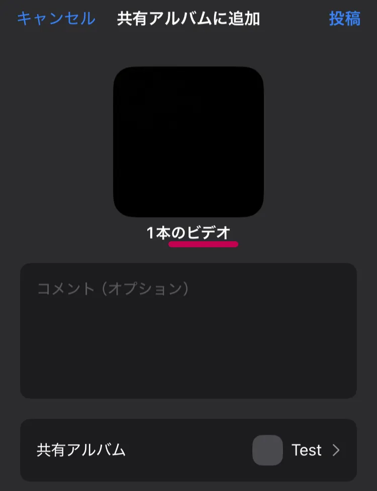 共有アルバムに投稿