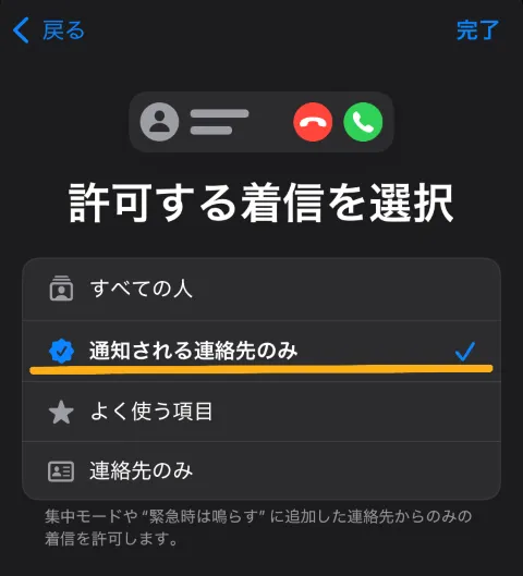 通知される連絡先のみを選択