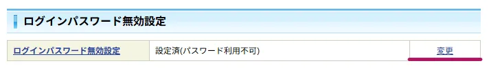 SBI証券でのログインパスワード無効設定