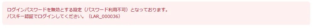 パスワード無効化後のログインエラー