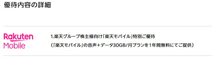 楽天グループの株主優待