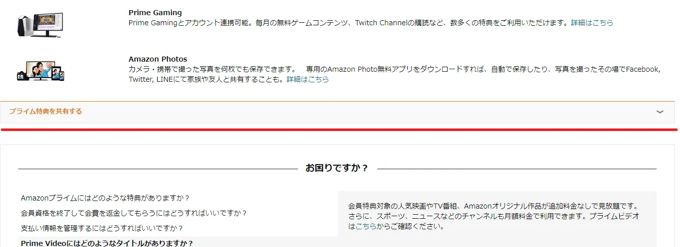 プライム特典を共有する