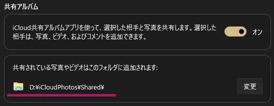 Windows用iClouddで共有アルバムの保存先をDドライブに設定