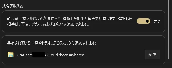 WindowsでのiCloud共有アルバムの設定