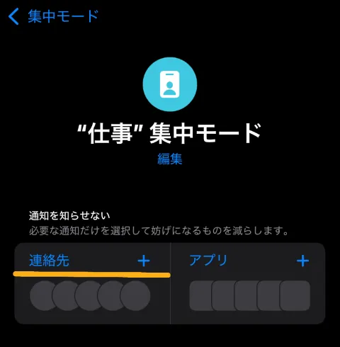仕事の集中モードの設定画面